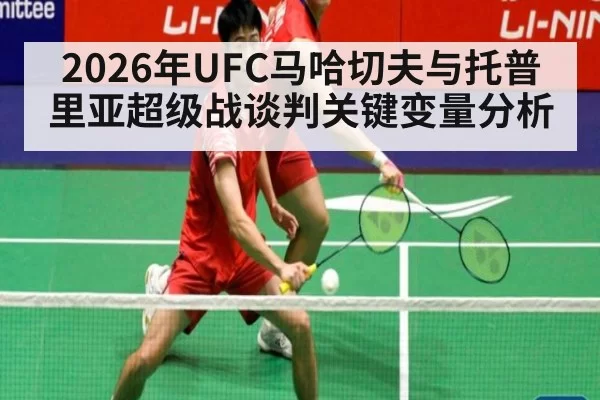 2026年UFC马哈切夫与托普里亚超级战谈判关键变量分析