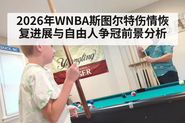 2026年WNBA斯图尔特伤情恢复进展与自由人争冠前景分析