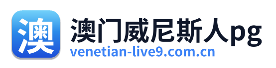 澳门威尼斯人pg Logo